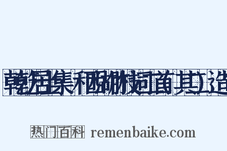 乾乾居士集·和西湖竹枝词二首(其二)造句是什么意思的图片